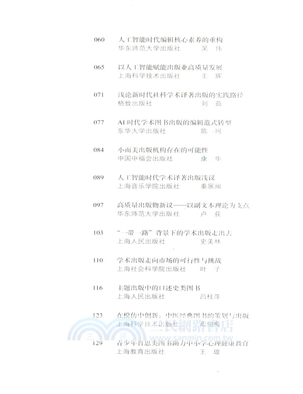 守正創新‧奮楫爭先：2024上海出版論文集 （簡體書）