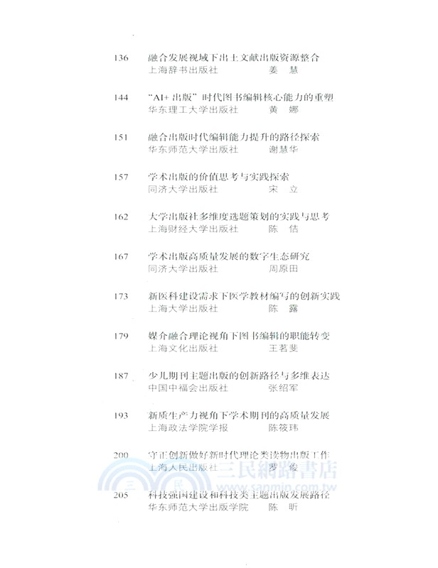 守正創新‧奮楫爭先：2024上海出版論文集 （簡體書）