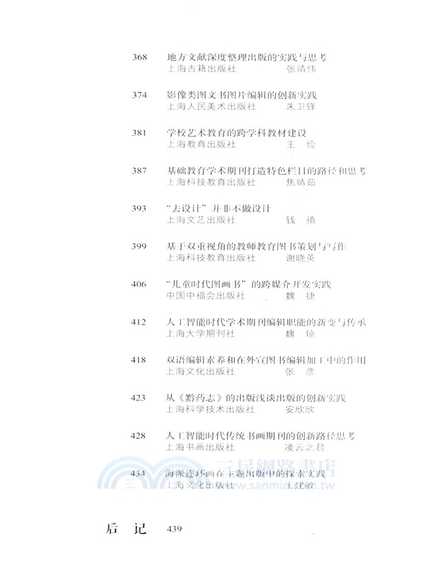 守正創新‧奮楫爭先：2024上海出版論文集 （簡體書）