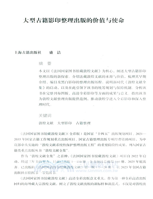 守正創新‧奮楫爭先：2024上海出版論文集 （簡體書）