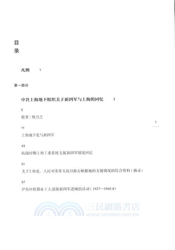 上海市檔案館藏新四軍檔案史料選編（簡體書）