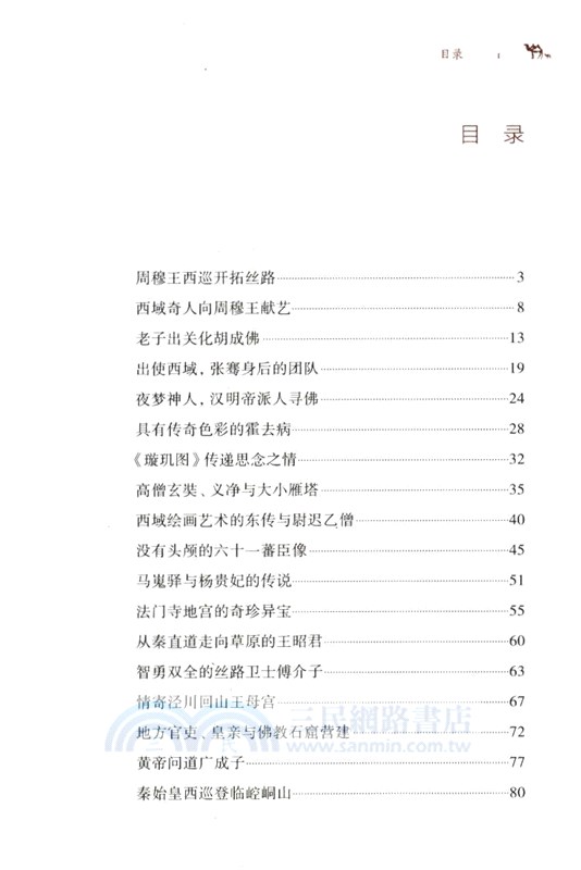 絲綢之路上的那些事（簡體書）
