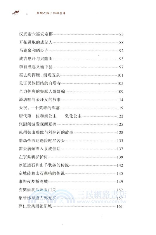 絲綢之路上的那些事（簡體書）