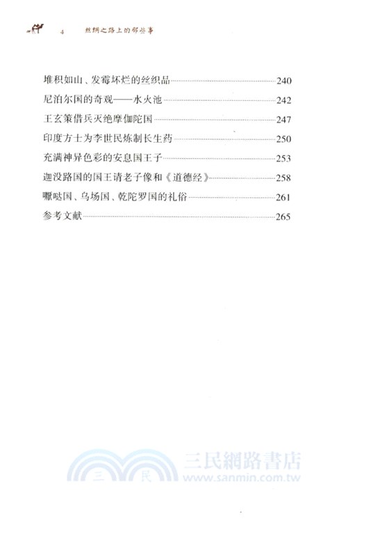 絲綢之路上的那些事（簡體書）