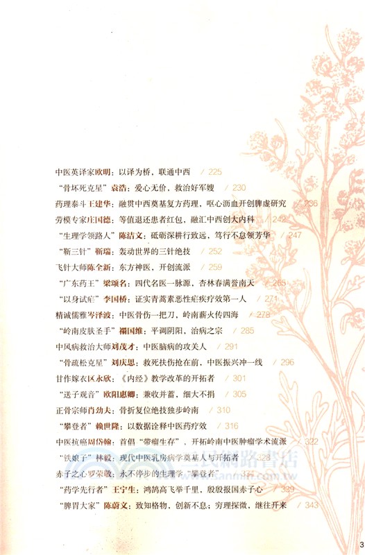 世紀廣中醫：精誠人物傳（簡體書）