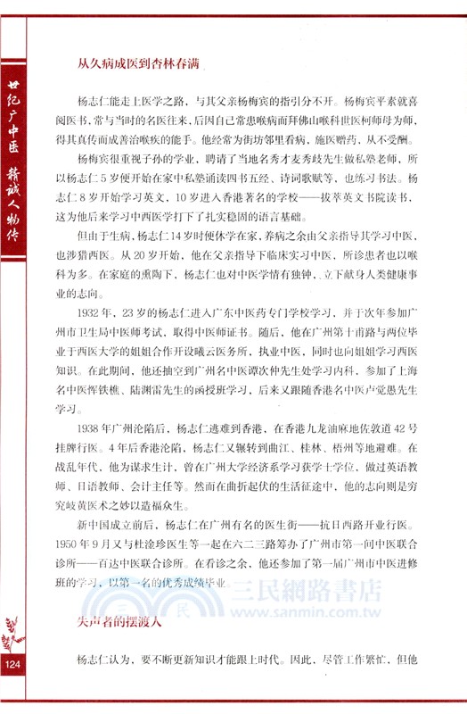 世紀廣中醫：精誠人物傳（簡體書）