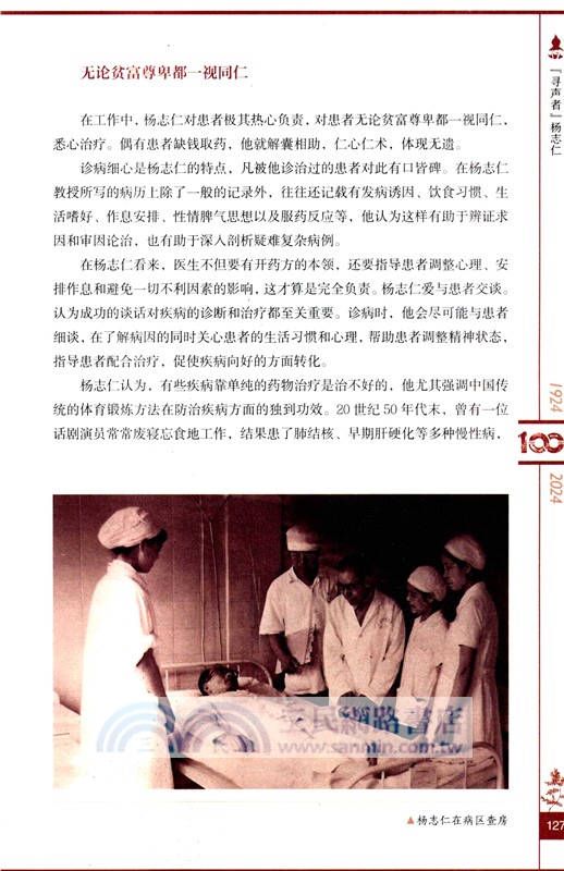 世紀廣中醫：精誠人物傳（簡體書）