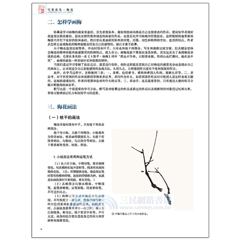 梅花（簡體書）