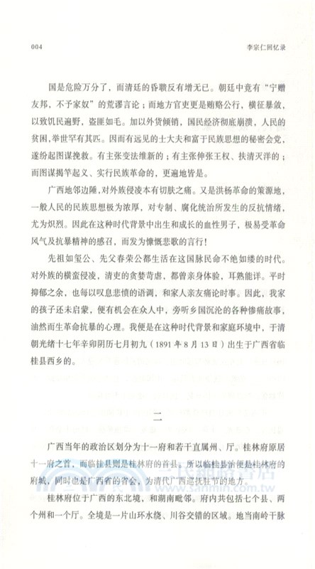 李宗仁回憶錄(全二冊)（簡體書）