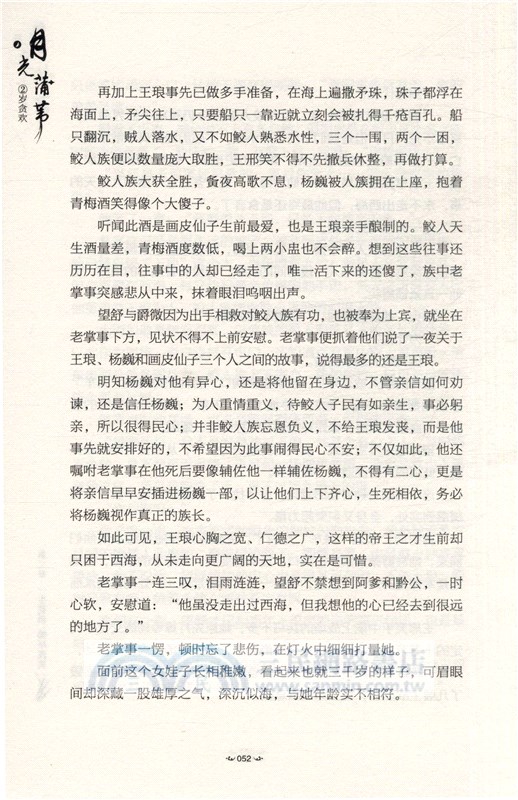 月光蒲葦2：歲貪歡（簡體書）