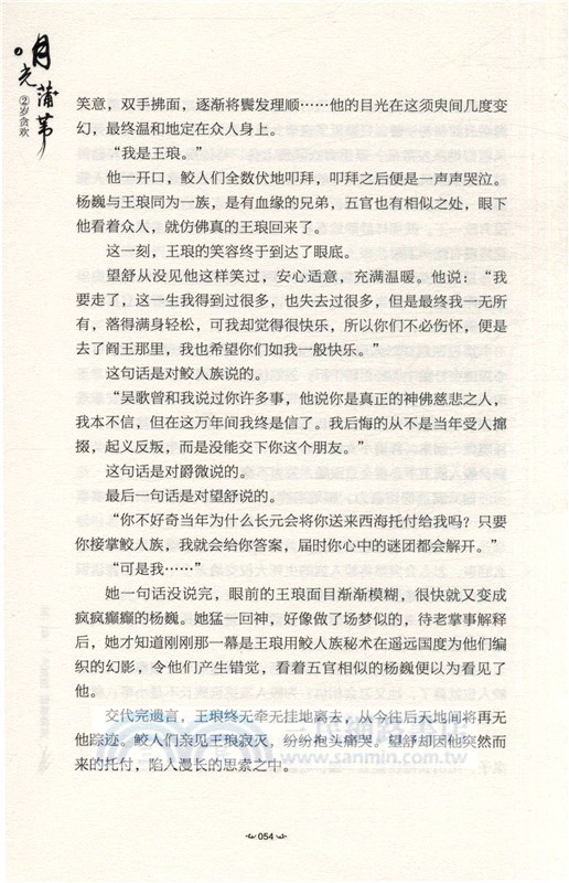 月光蒲葦2：歲貪歡（簡體書）