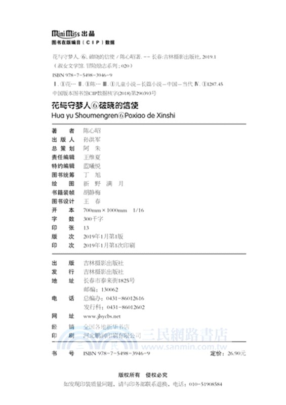 花與守夢人6：破曉的信使（簡體書）