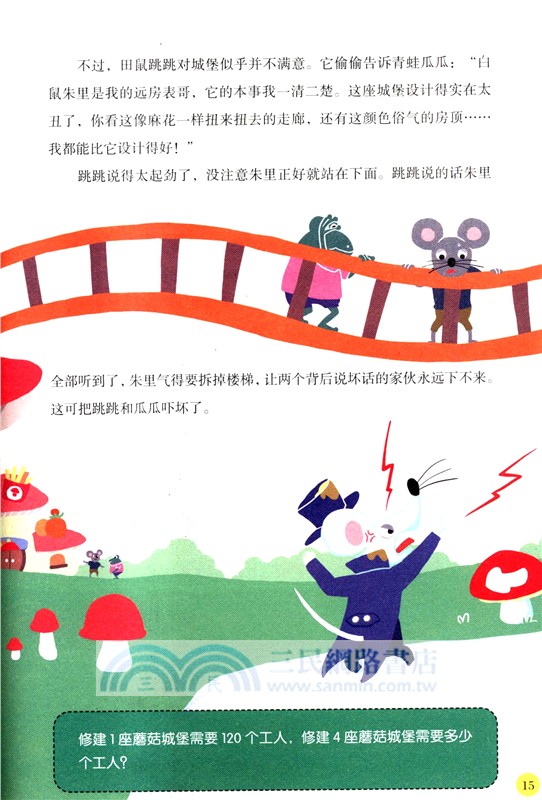 藏在故事里的數學思維：乘除法的運算（簡體書）