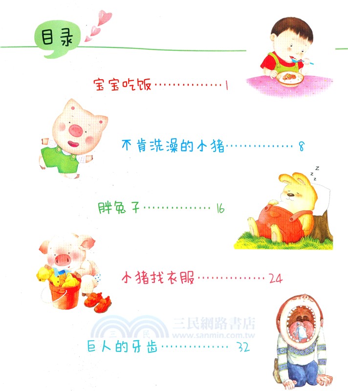 0～3歲寶寶成長好故事：好習慣輕鬆養成（簡體書）