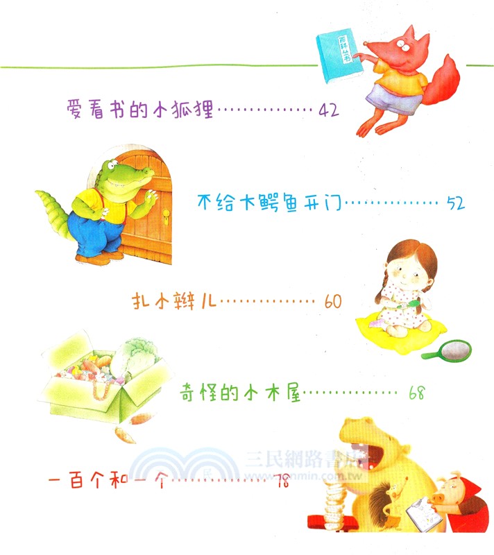 0～3歲寶寶成長好故事：好習慣輕鬆養成（簡體書）