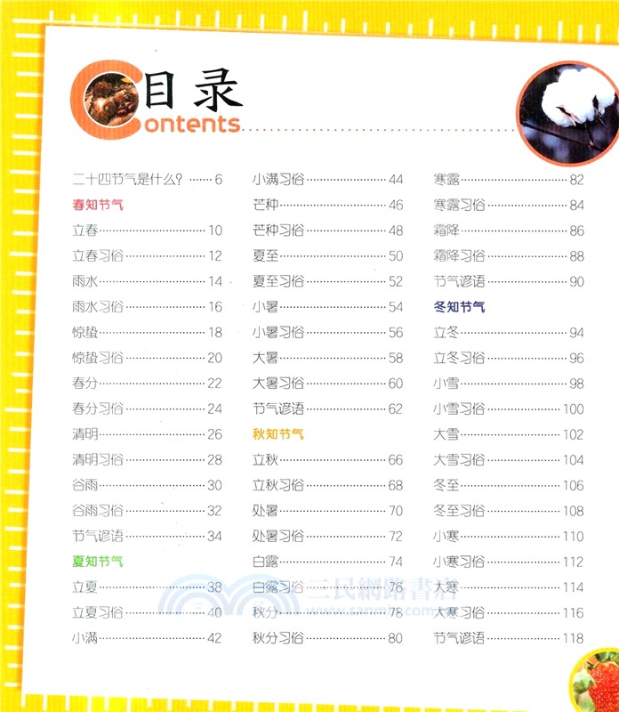 小眼睛看世界：二十四節氣大百科(彩圖注音版)（簡體書）