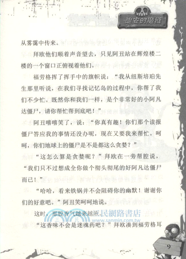 大戰僵屍學校．第二季1：迪安的魔鏈（簡體書）