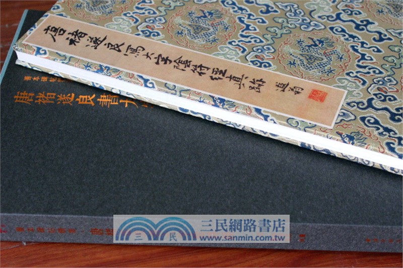 善本碑帖精粹：唐褚遂良書大字陰符經（簡體書）