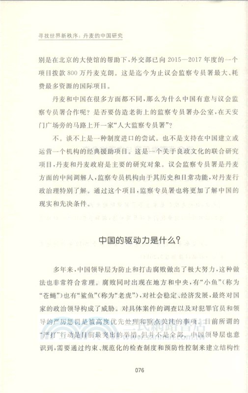 尋找世界新秩序：丹麥的中國研究（簡體書）