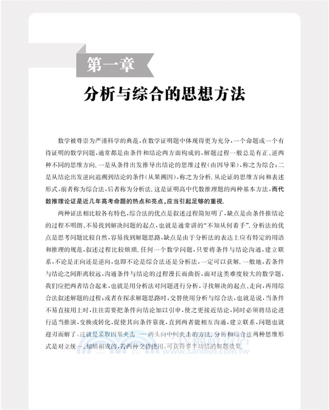 李正興高中數學微專題：思想方法篇（簡體書）