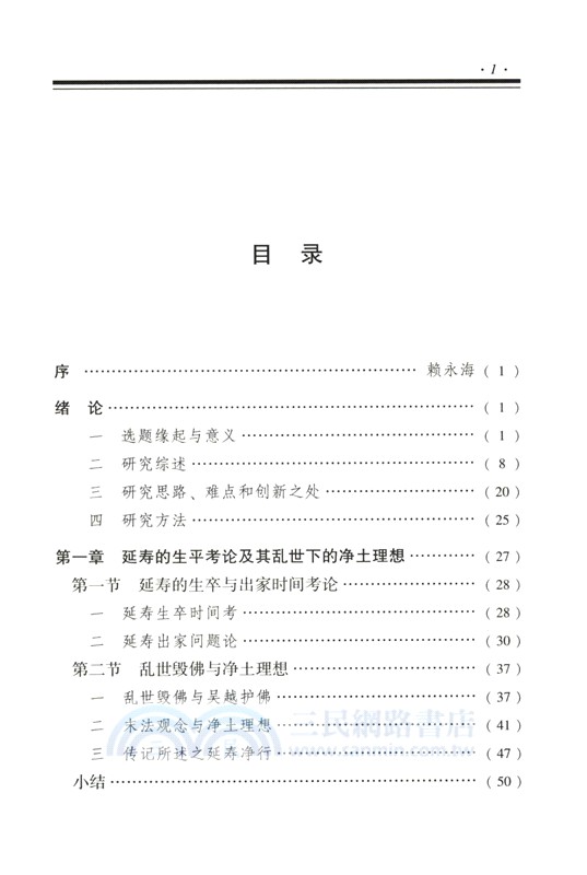 永明延壽淨土思想研究（簡體書）