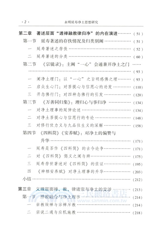 永明延壽淨土思想研究（簡體書）