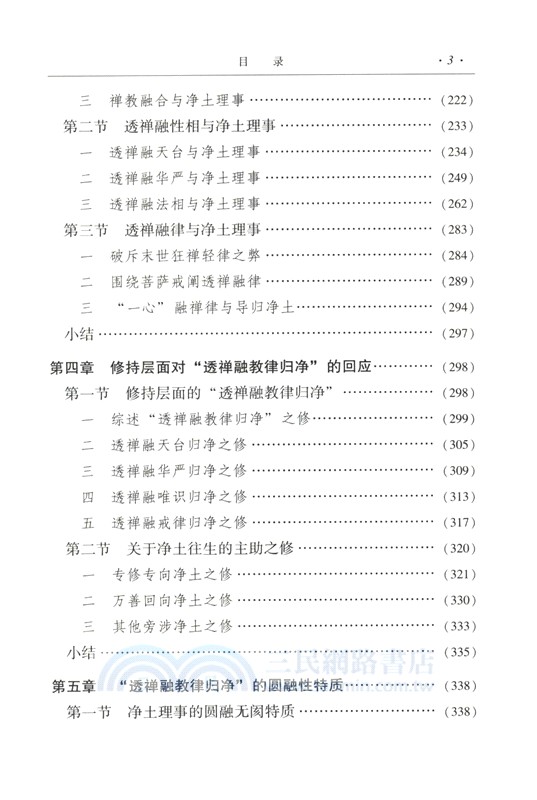 永明延壽淨土思想研究（簡體書）