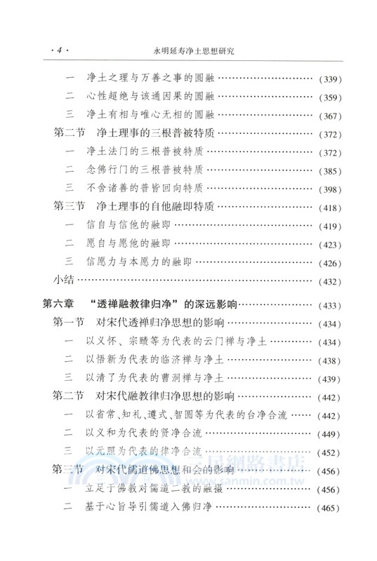 永明延壽淨土思想研究（簡體書）