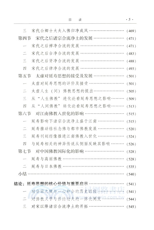 永明延壽淨土思想研究（簡體書）