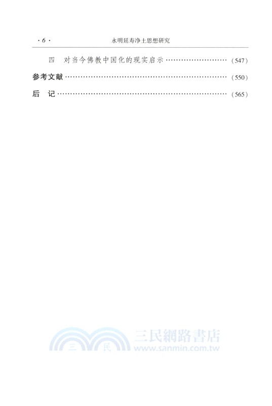 永明延壽淨土思想研究（簡體書）