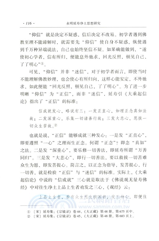 永明延壽淨土思想研究（簡體書）