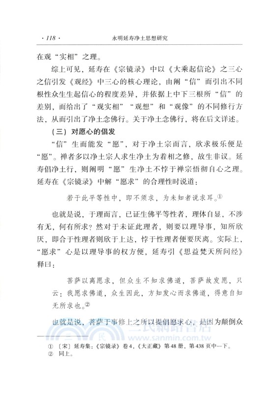 永明延壽淨土思想研究（簡體書）