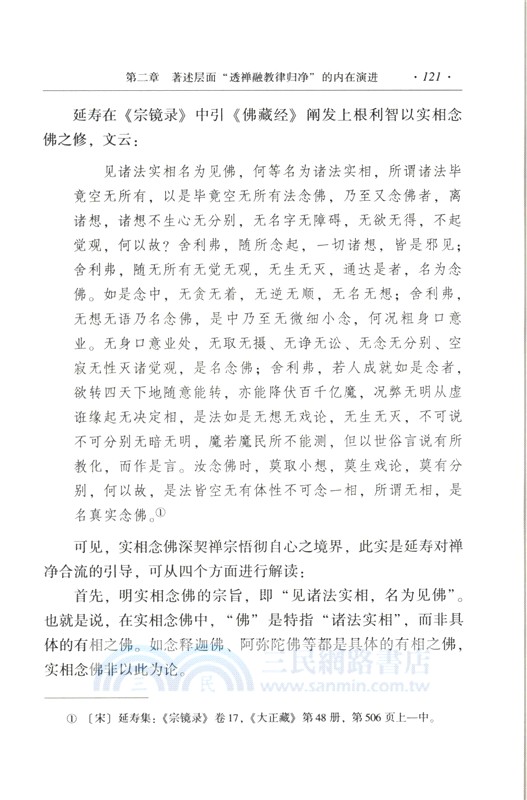永明延壽淨土思想研究（簡體書）