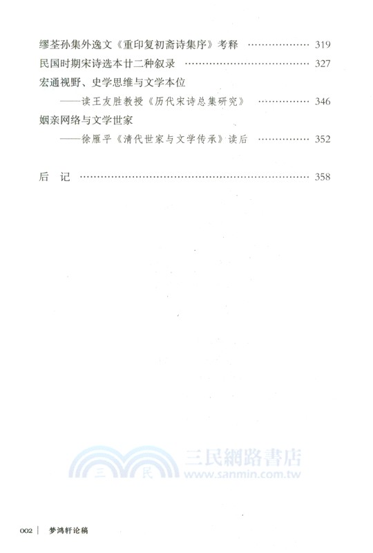 夢鴻軒論稿 （簡體書）