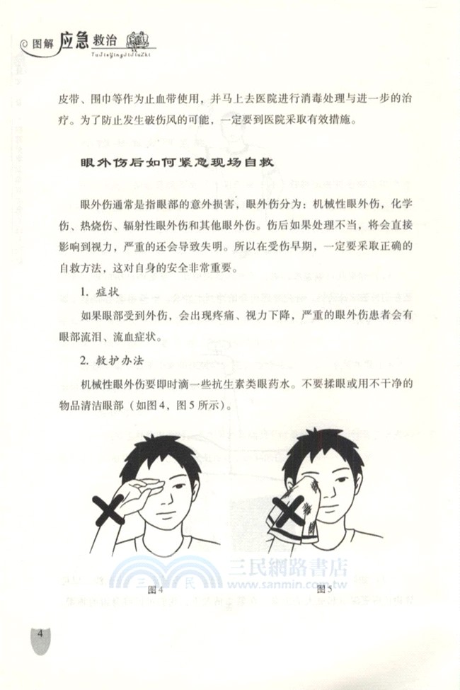 圖解應急救治（簡體書）