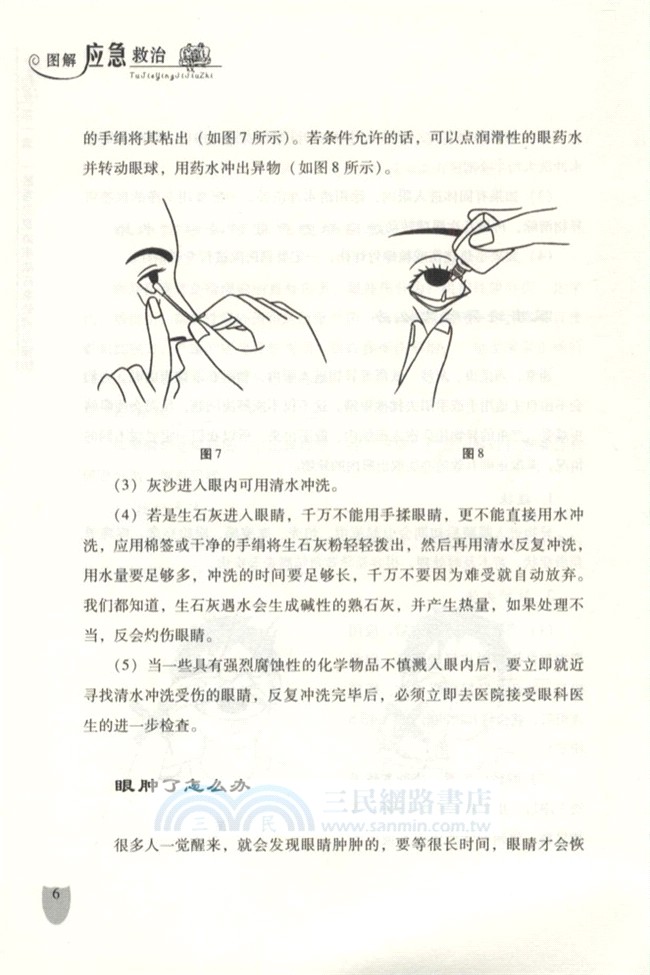 圖解應急救治（簡體書）