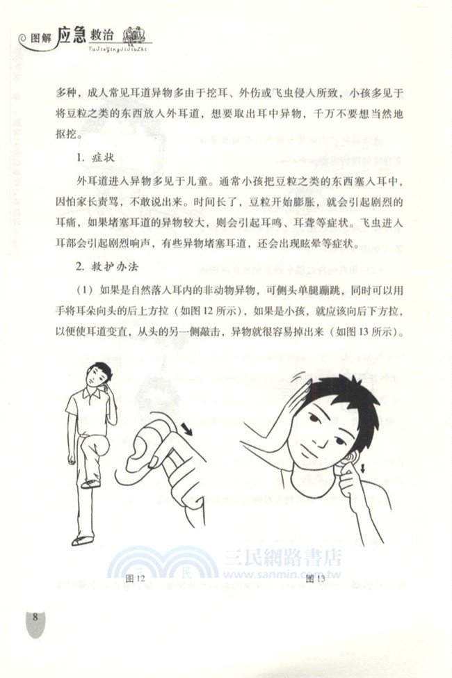 圖解應急救治（簡體書）