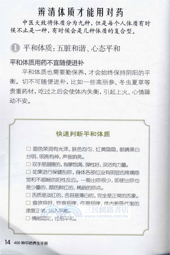 400種中藥養生手冊（簡體書）