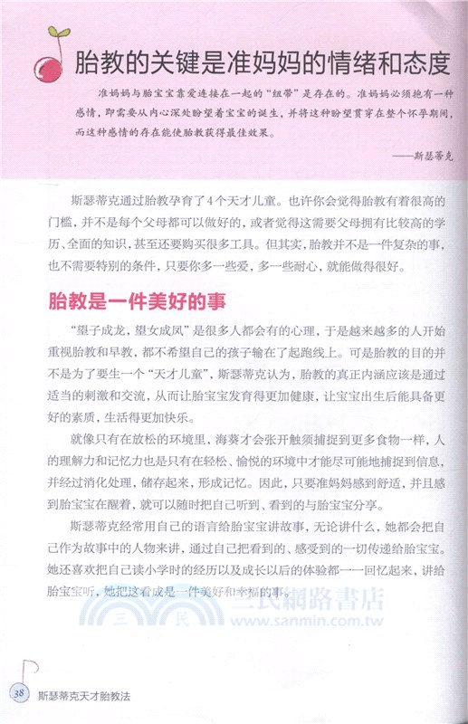 斯瑟蒂克天才胎教法（簡體書）