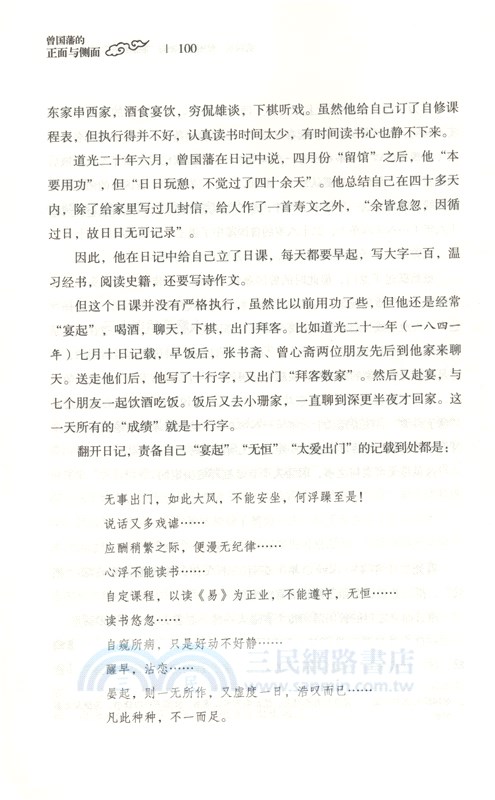曾國藩的正面與側面：曾國藩的生存智慧（簡體書）