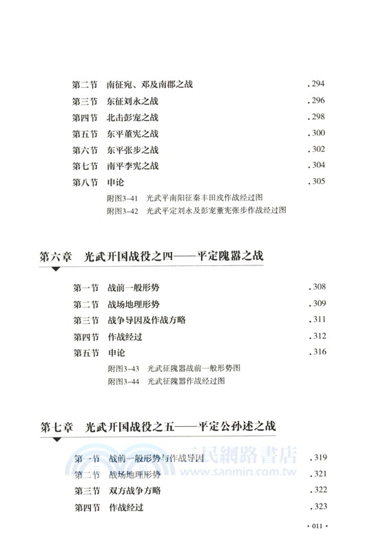 中國歷代戰爭史(第3冊)：楚漢戰爭-東漢（簡體書）