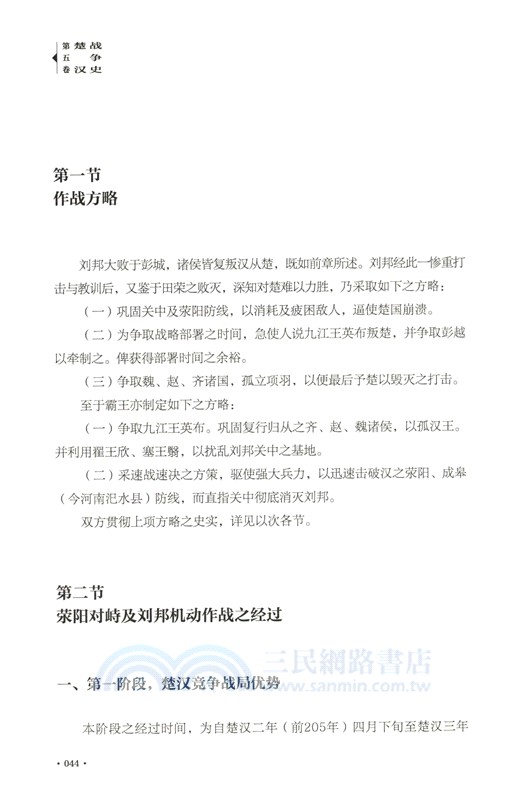 中國歷代戰爭史(第3冊)：楚漢戰爭-東漢（簡體書）