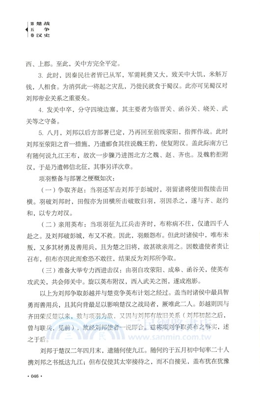 中國歷代戰爭史(第3冊)：楚漢戰爭-東漢（簡體書）