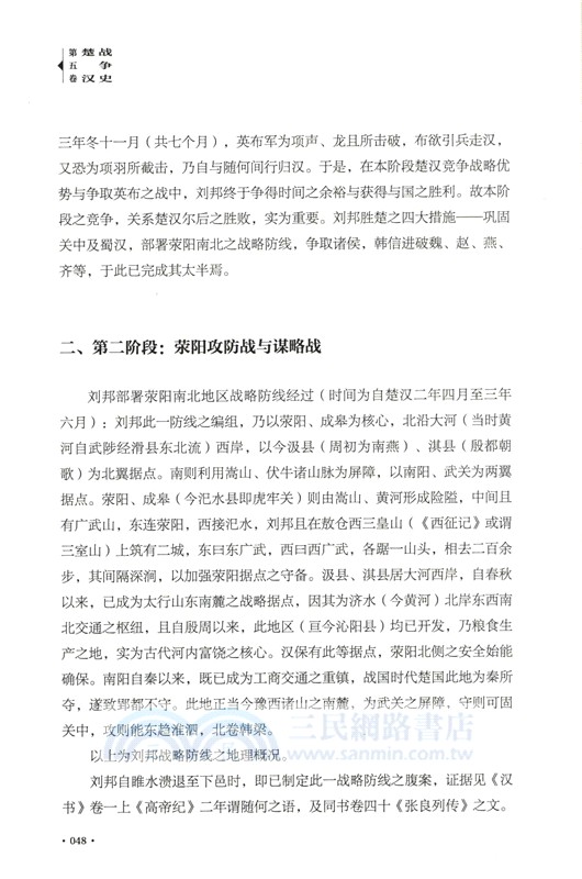 中國歷代戰爭史(第3冊)：楚漢戰爭-東漢（簡體書）