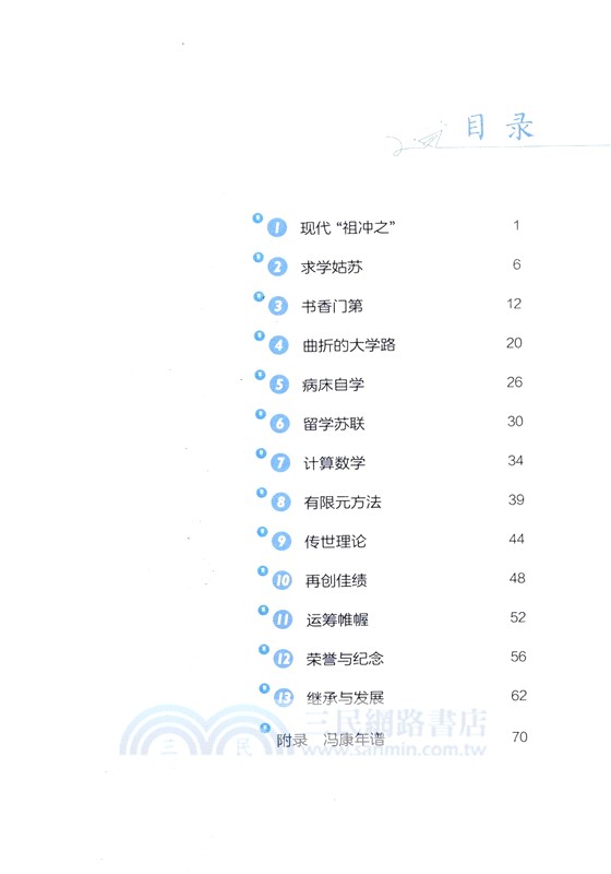 共和國的數學家：馮康(青少版)（簡體書）