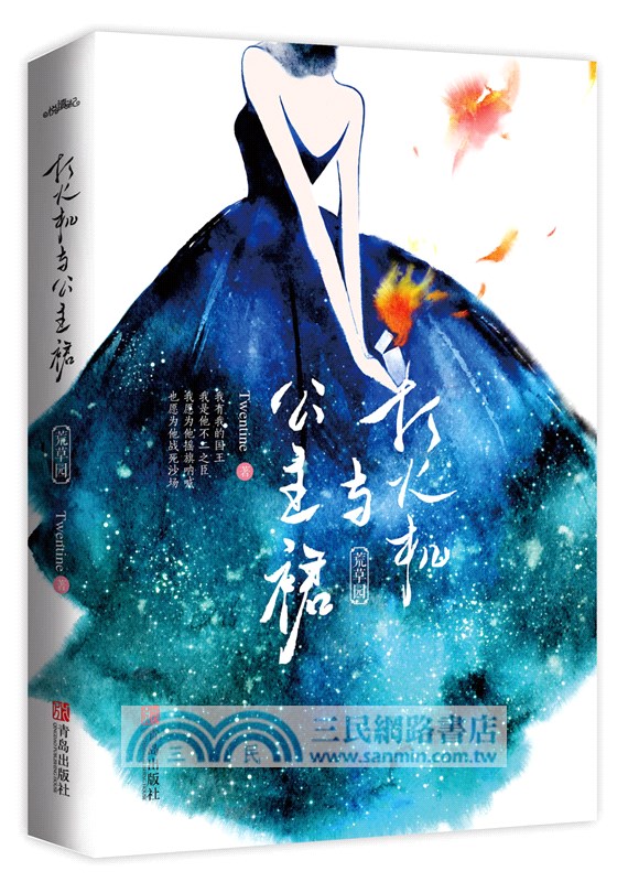 打火機與公主裙：荒草園（簡體書）