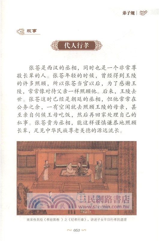 少年讀國學：弟子規（簡體書）