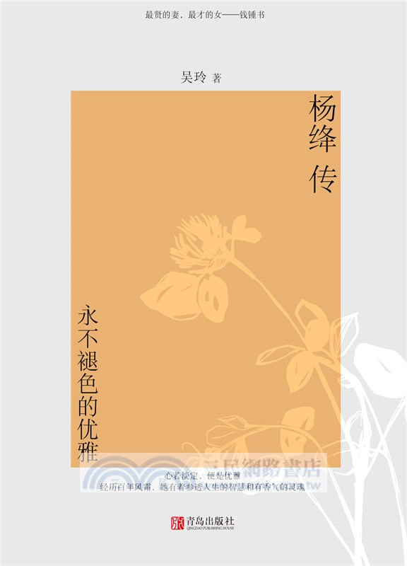 楊絳傳：永不褪色的優雅（簡體書）