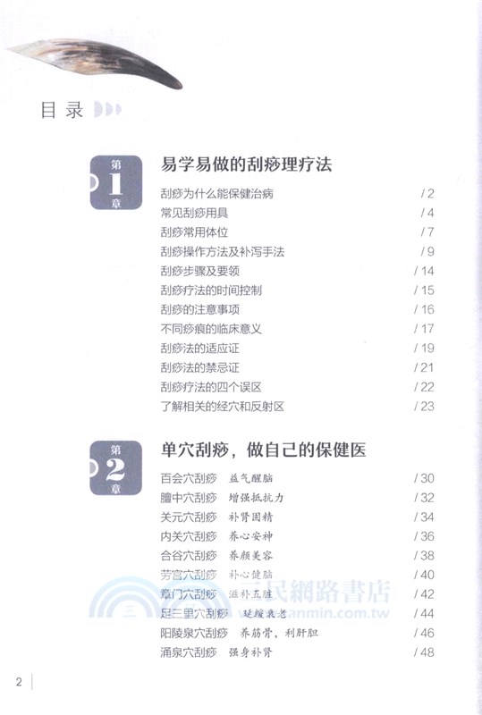 零基礎學刮痧（簡體書）