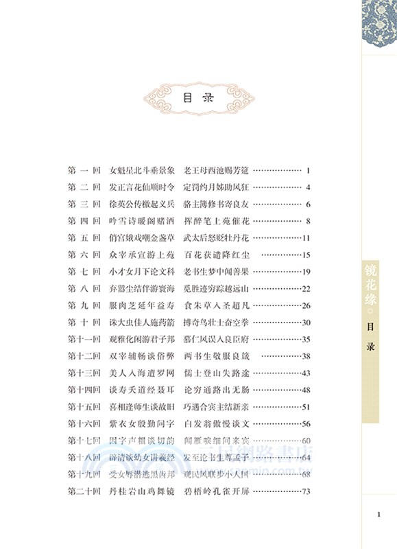 鏡花緣 簡體書 三民網路書店